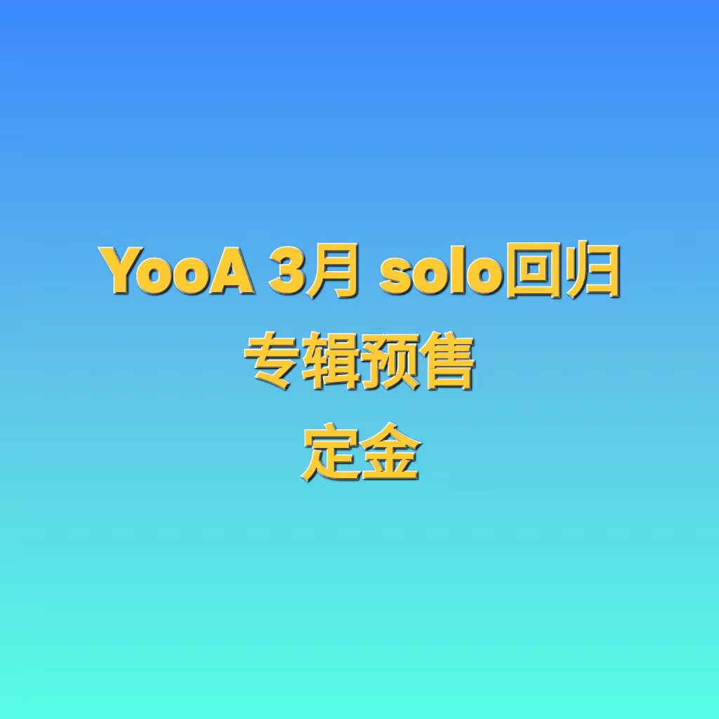 [定金-补款补贴] YooA - 单曲1辑 [Borderline]_YooA-柳諟我中文首站