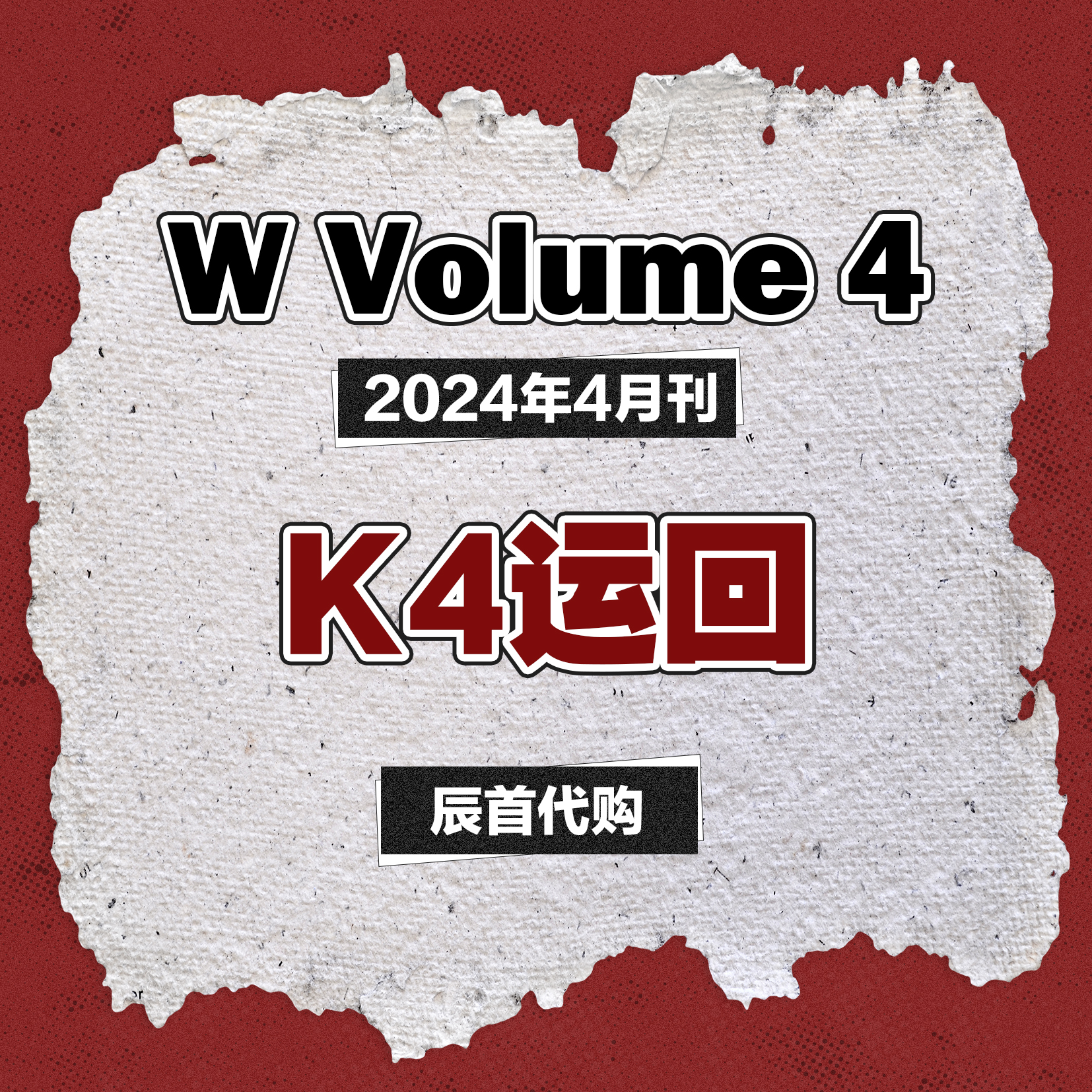 [全款] W Volume 4 2024.04 C Type  ( 内页 : HYUNJIN 8p)_黄铉辰Hyunjin_中文首站
