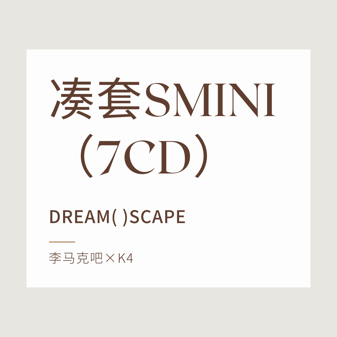 [全款 裸专] [7CD 套装] NCT DREAM - [DREAM( )SCAPE] (SMini Ver.) (Smart Album)_李马克吧_MarkLeeBar