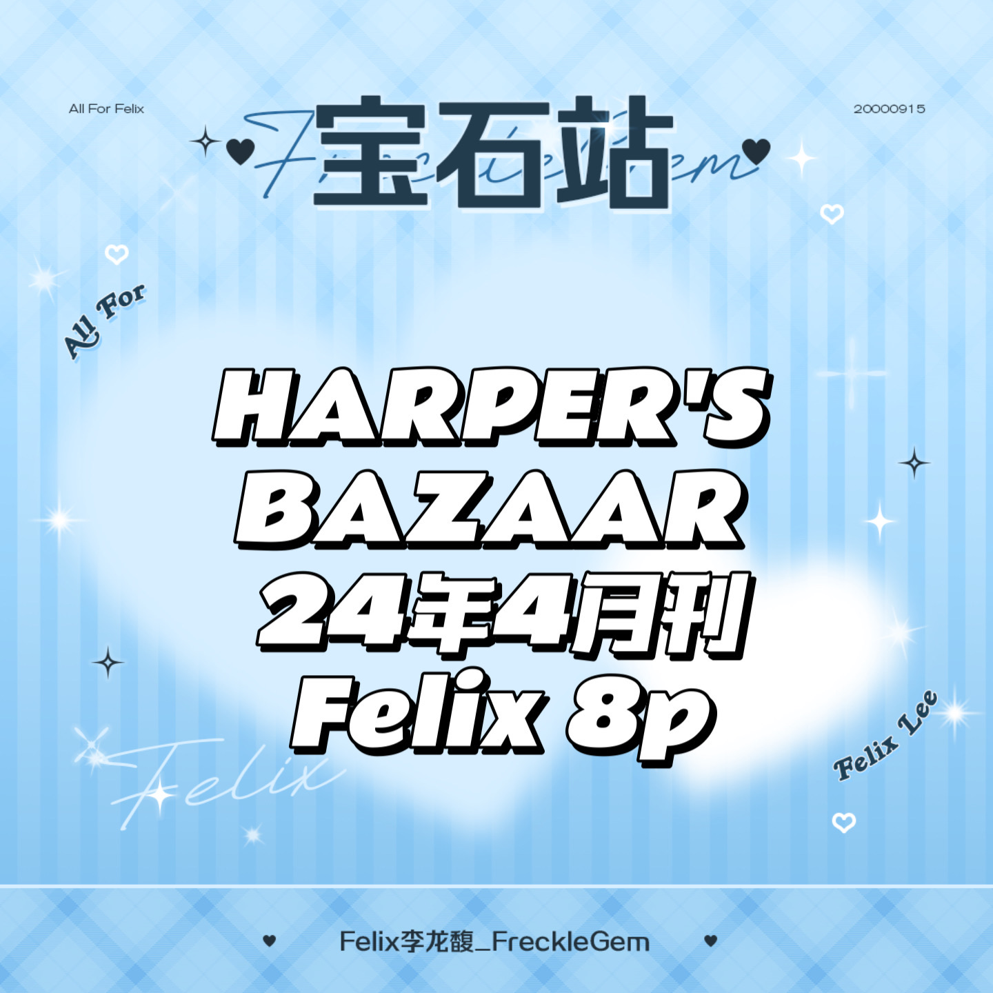 [全款] 芭莎HARPER'S BAZAAR 2024.04 (内页 : FELIX 8p)_Felix李龙馥_FreckleGem