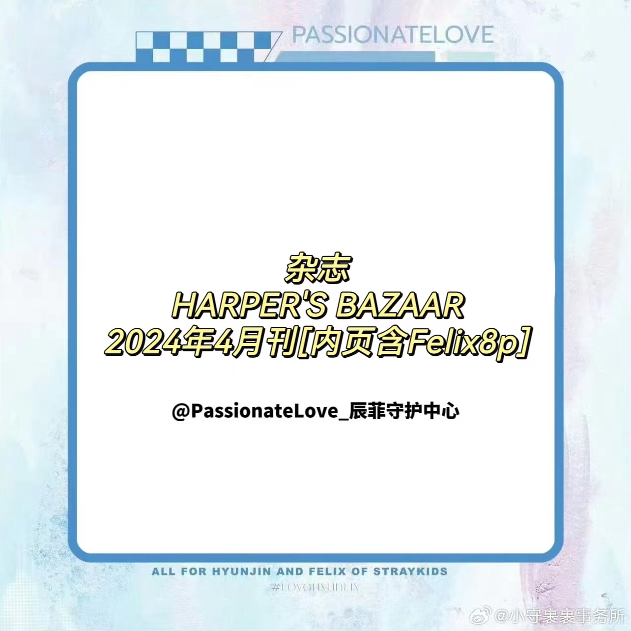 [全款] 芭莎HARPER'S BAZAAR 2024.04 (内页 : FELIX 8p)_ PassionateLove_辰菲守护中心