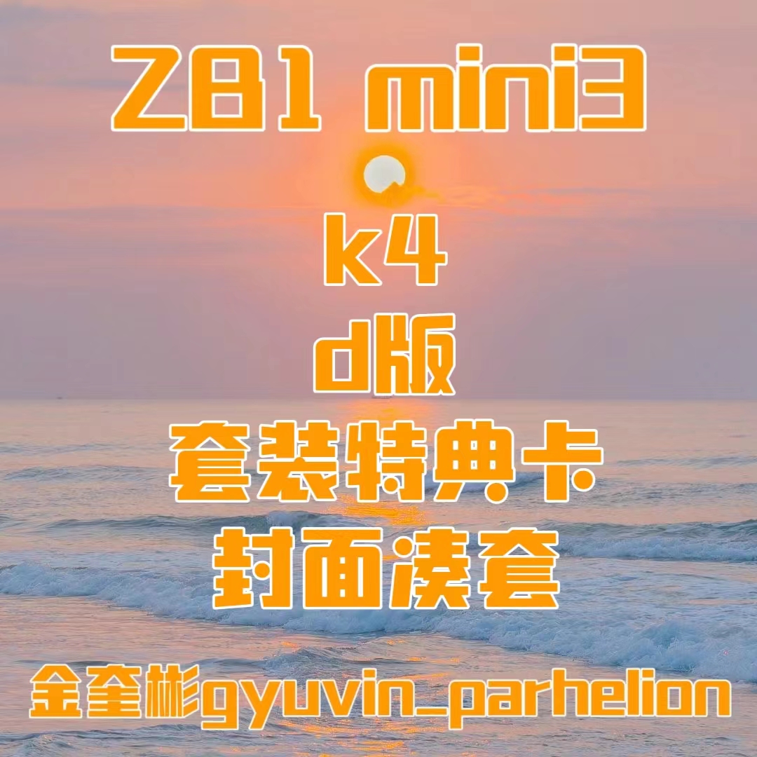 [全款 裸专] [Ktown4u特典赠送] [9CD 套装] ZEROBASEONE - 迷你3辑 [You had me at HELLO] (Digipack Ver.) _金奎彬Gyuvin_Parhelion