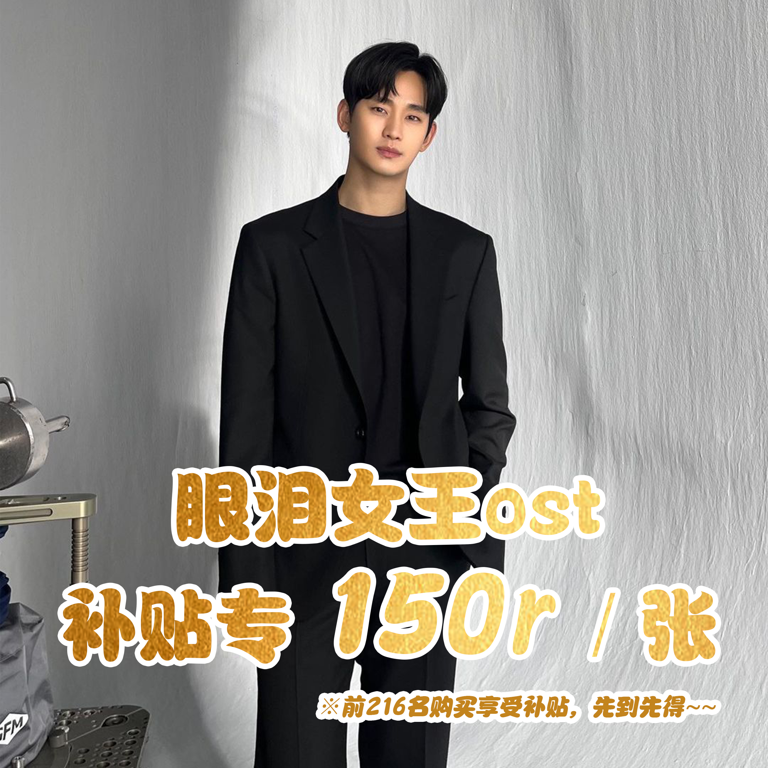 [全款 补贴8元 限量216张] Queen of Tears O.S.T - tvN 电视剧 _金秀贤Kcenter &FulgurantK_金秀贤留影机
