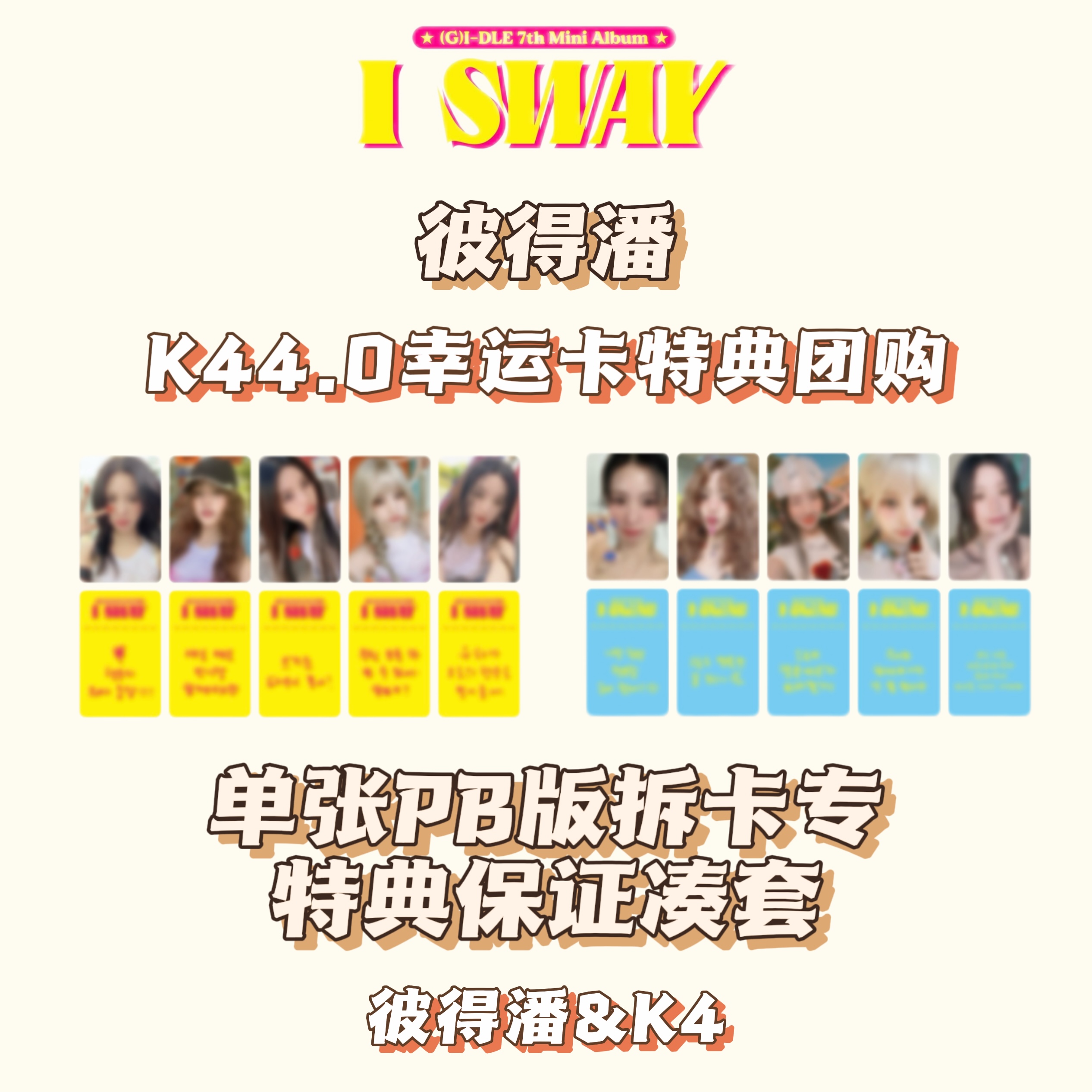 [拆卡专] [Online Lucky Draw Event] (G)I-DLE - 7th Mini Album [I SWAY] (Random Ver.) **NON-REFUNDABLE** _GIDLE彼得潘