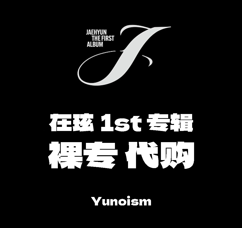 [全款 裸专] JAEHYUN - 1辑 [J] (Money Clip Ver.)_YunoismJH_郑在玹散粉联盟