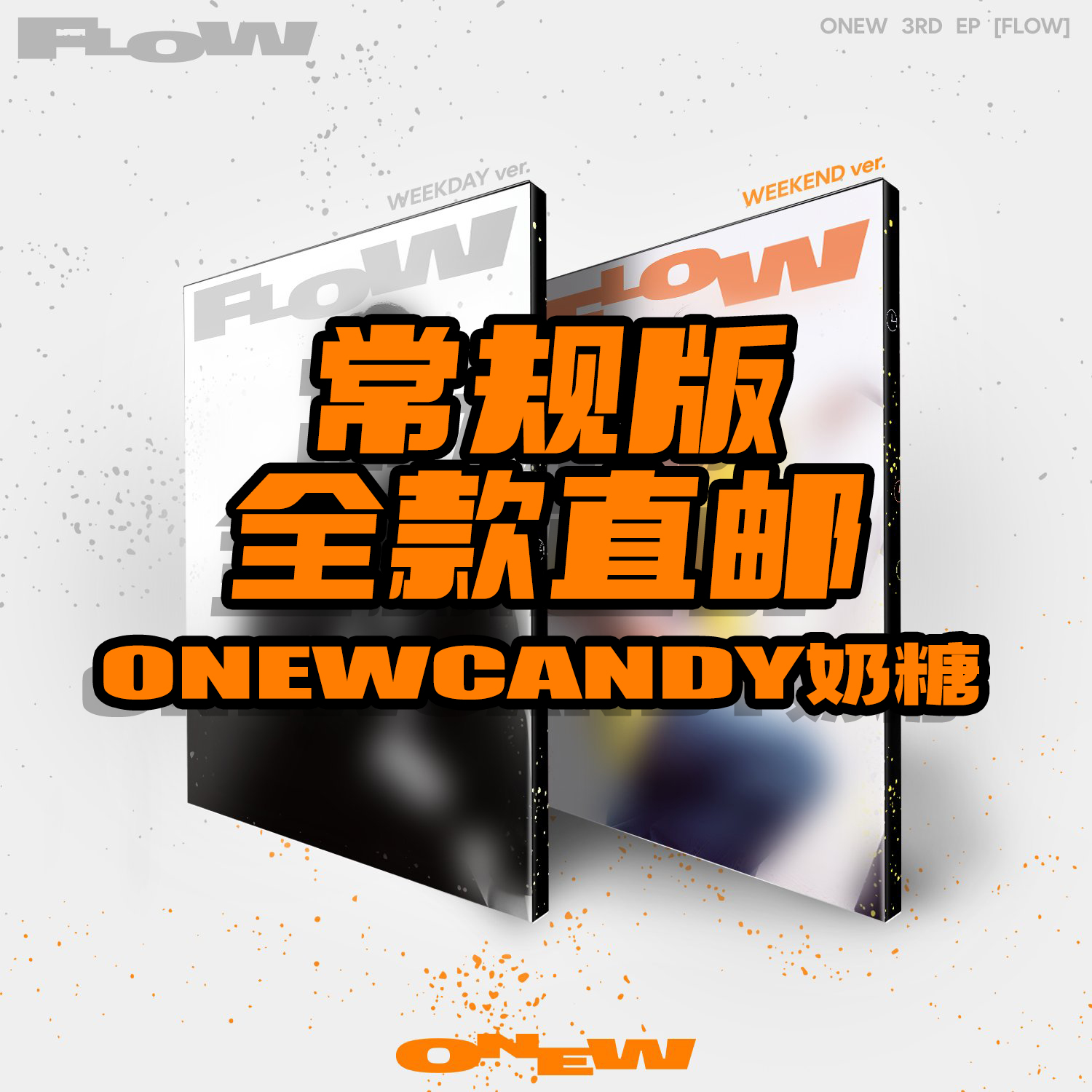 [全款 裸专 第二批(截止至9.9早8点)] ONEW - EP专3辑 [FLOW] (Random Ver.) _SHINee吧