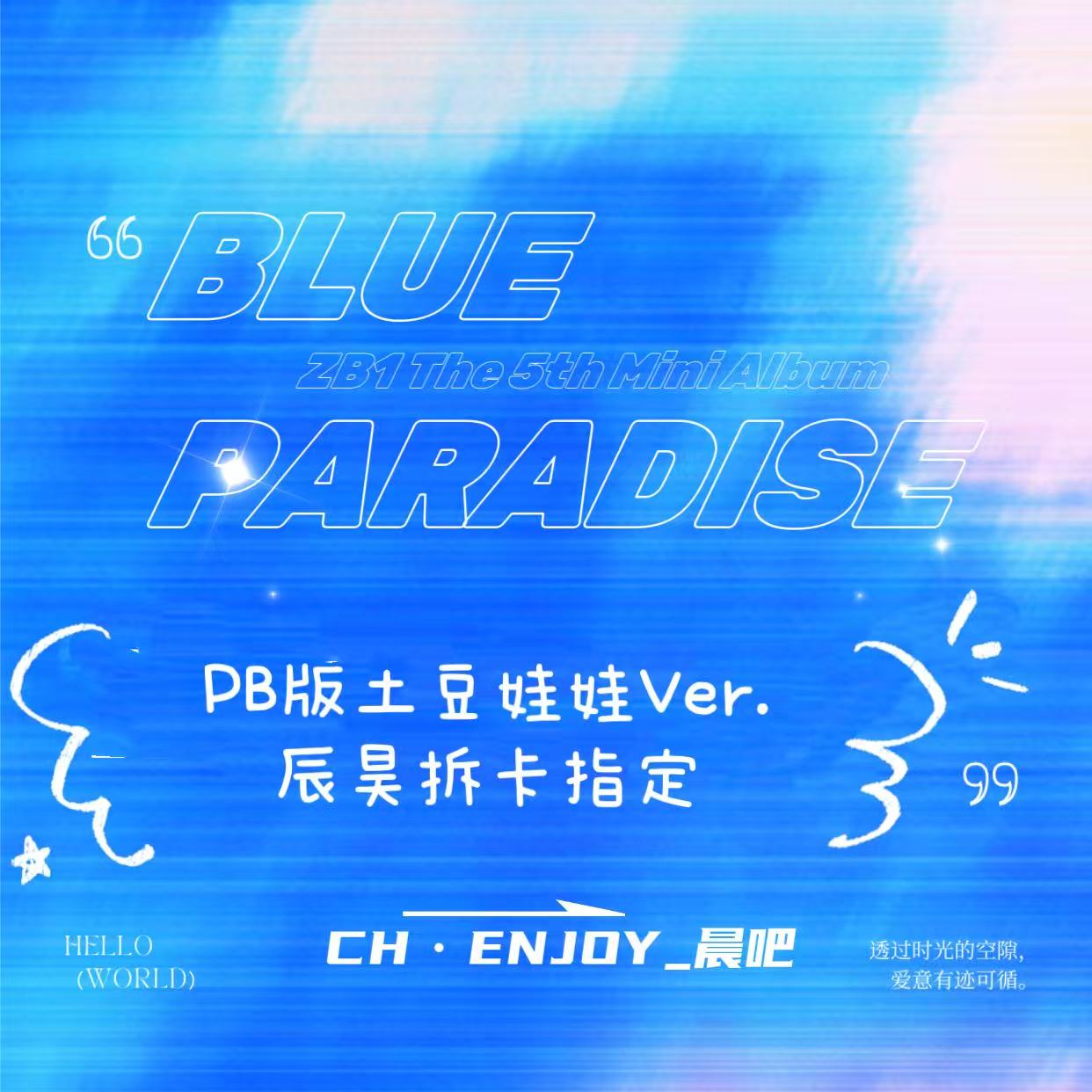 [拆卡专 第二批(截止至3.2早8点)] [Ktown4u特典赠送] ZEROBASEONE - 迷你5辑 [BLUE PARADISE] (Random Ver.) _暖雾CH·ENJOY_晨吧