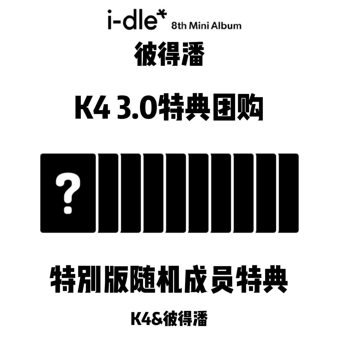 [全款 裸专] [Ktown4u特典赠送] i-dle - 迷你8辑 [We are] (POCAALBUM) (Photobook Ver.) _GIDLE彼得潘