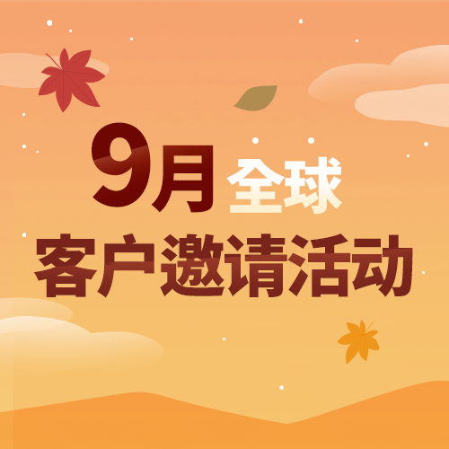 9月全球客户邀请活动