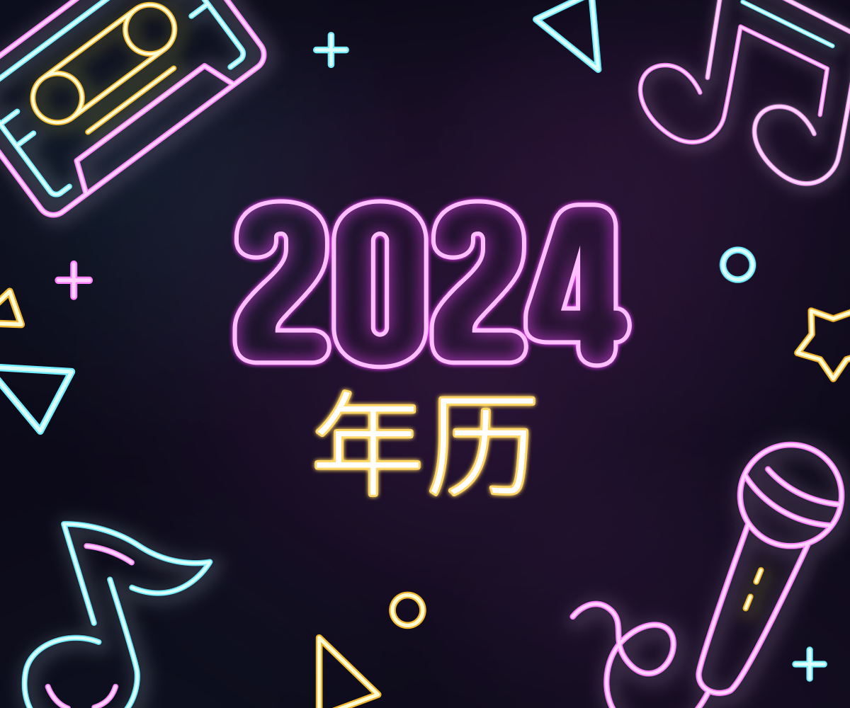 2024年历