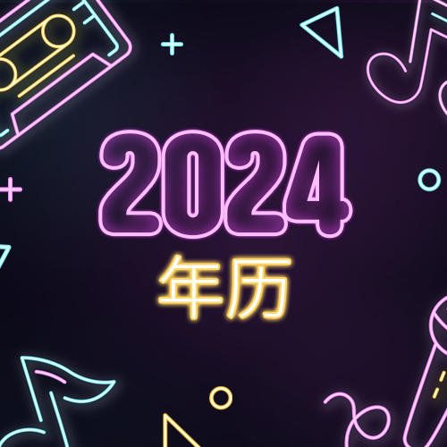 2024年历​​
