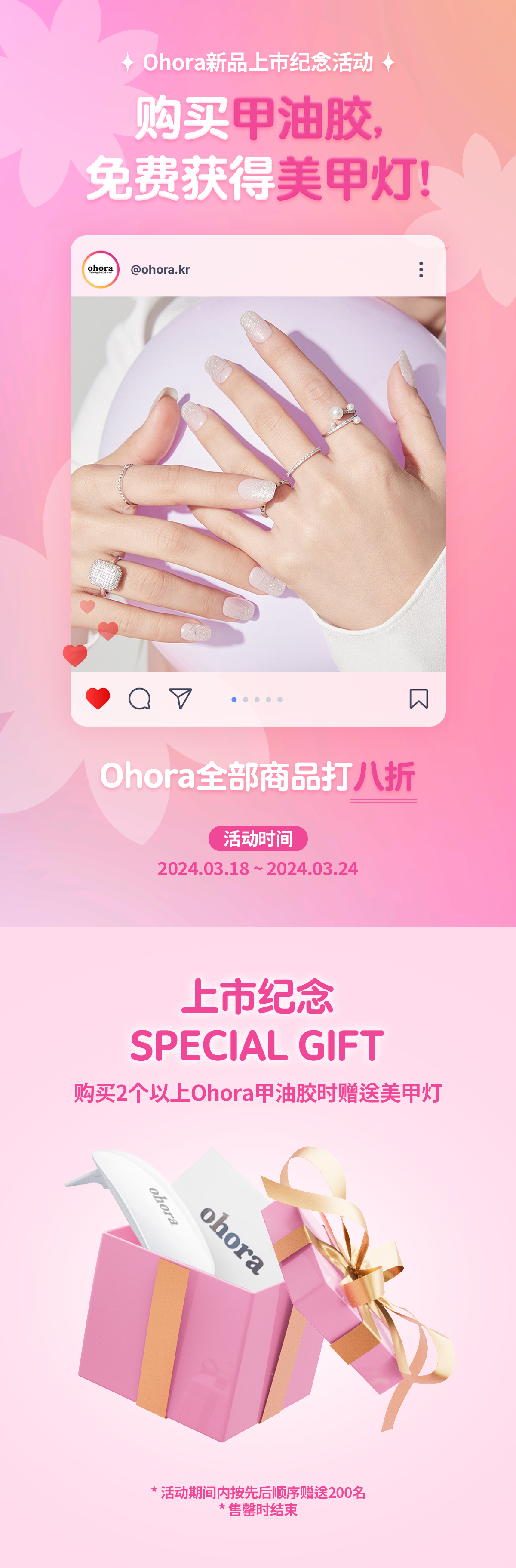 Ohora新品上市纪念活动
