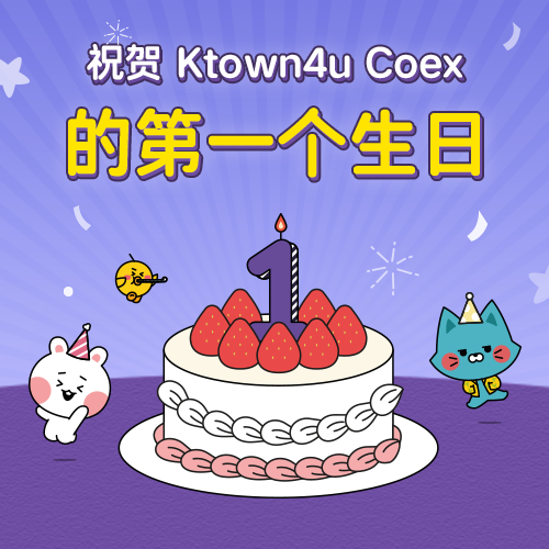 祝贺 Ktown4u Coex的第一个生日