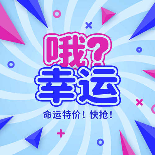 哦? 幸运！​​