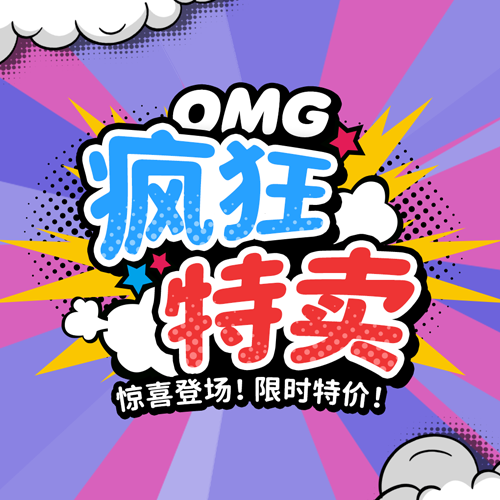 OMG 疯狂特卖！​