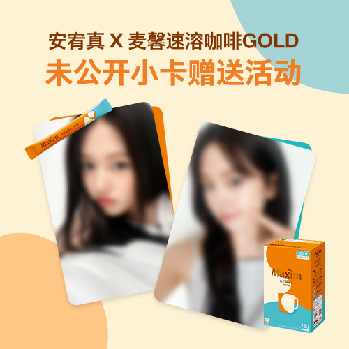 安宥真 X 麦馨速溶咖啡GOLD
