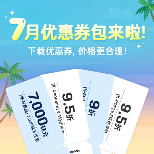 Ktown4u月度优惠券包