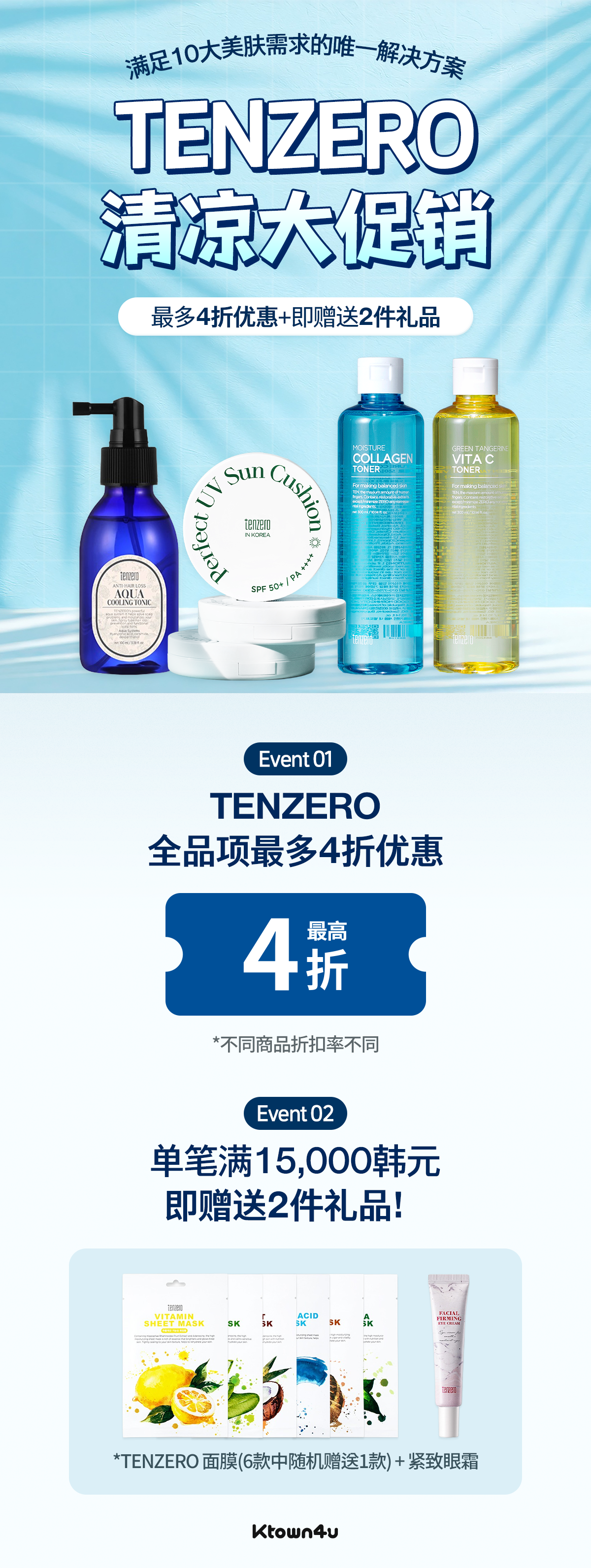 TENZERO 清凉大促销