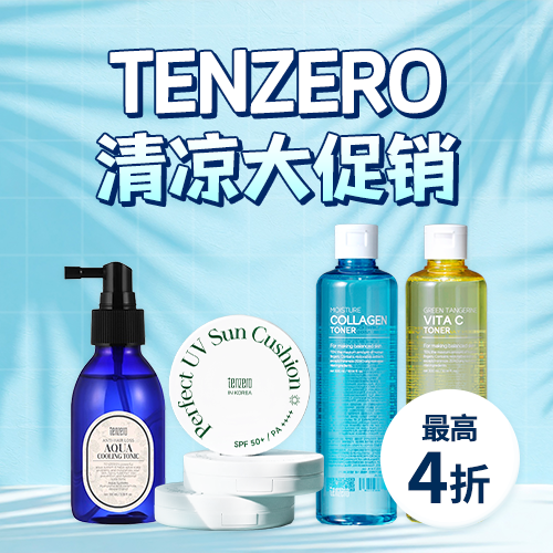 TENZERO 清凉大促销