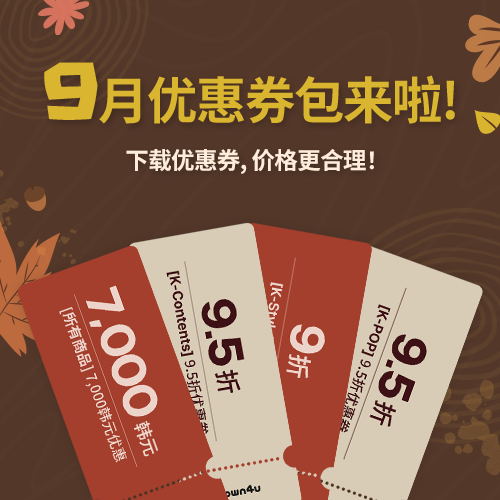 Ktown4u月度优惠券包