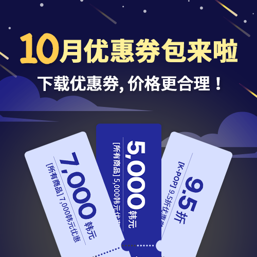 Ktown4u月度优惠券包