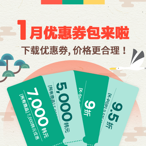 Ktown4u月度优惠券包