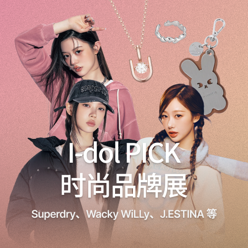 I-dol PICK 时尚品牌展