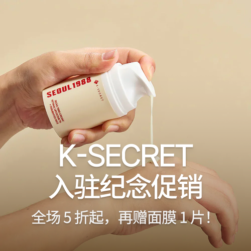 K-Secret 入驻纪念特惠