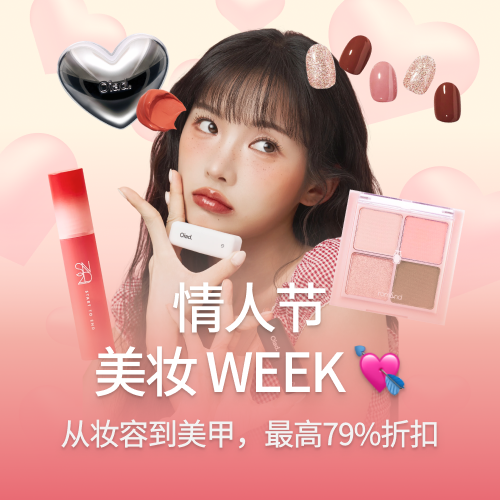 情人节美妆 WEEK 
