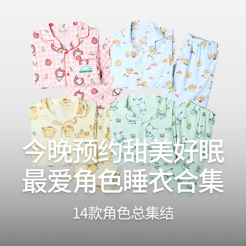 角色睡衣企划展