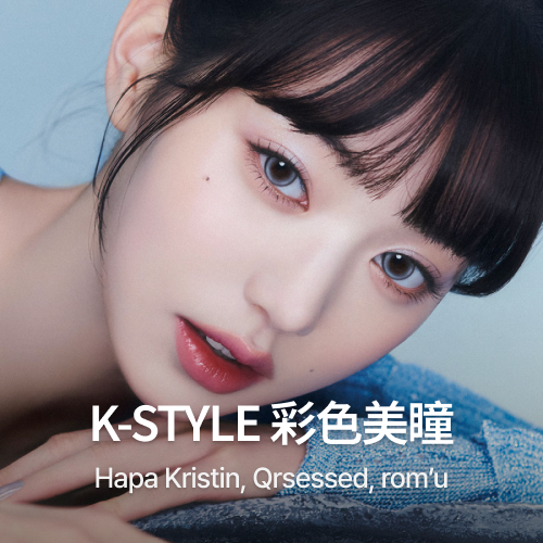 热门彩色美瞳全都在这里!