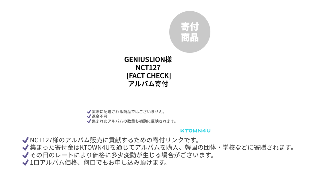 [寄付][Exhibit Ver.] GENIUSLION様 [FACT CHECK] 寄付＊実際に発送される商品ではございません