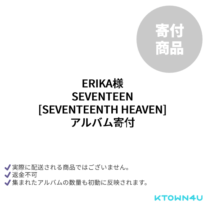 [寄付] ERIKA様 [SEVENTEENTH HEAVEN]＊実際に発送される商品ではございません