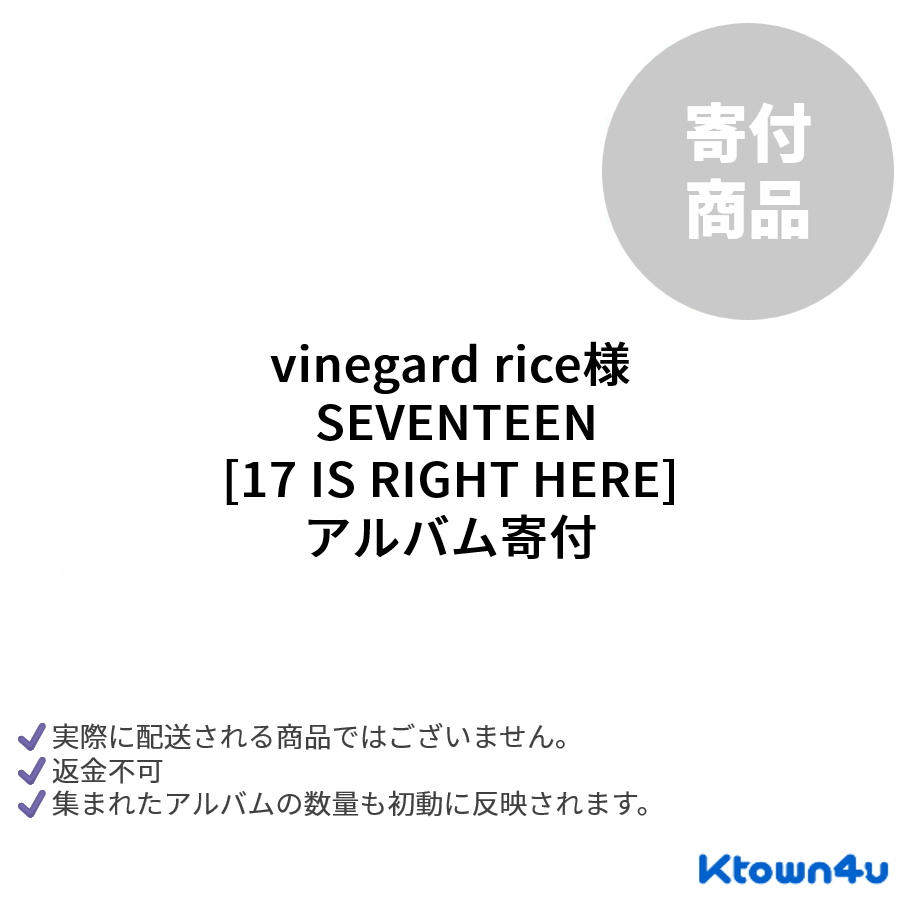 [寄付][vinegard rice] SEVENTEEN - BEST ALBUM [17 IS RIGHT HERE] ＊実際に発送される商品ではございません