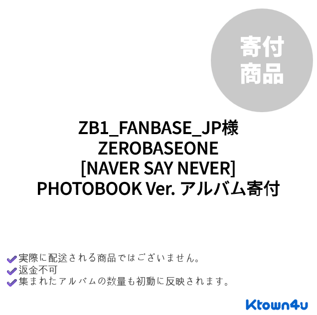 〰︎goon〰︎様 リクエスト 4点 まとめ商品 jp.ktown4u.com : event detail_ZEROBASEONE日本FANBASE連合