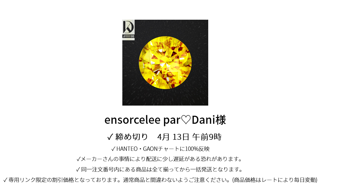 ensorcelée par♡Dani 様