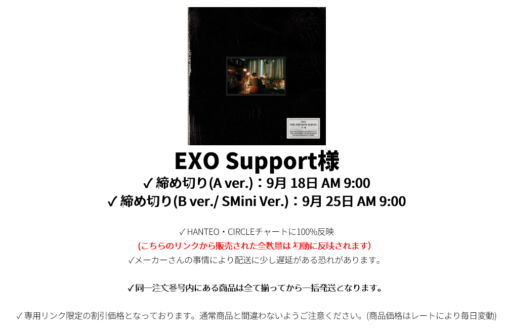EXO support様