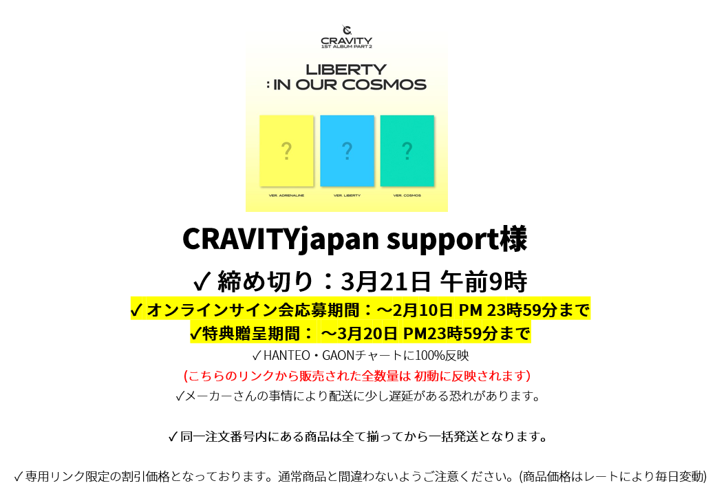 CRAVITYjapan support 様