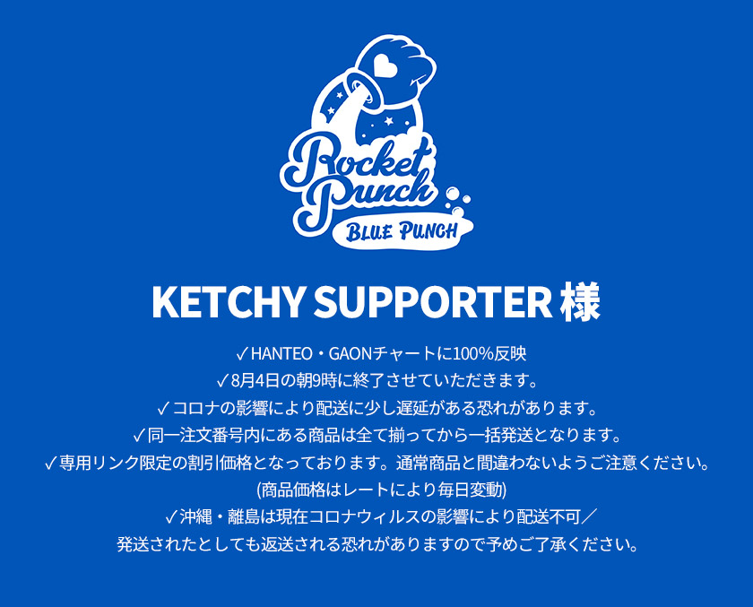 Ketchy Supporter様