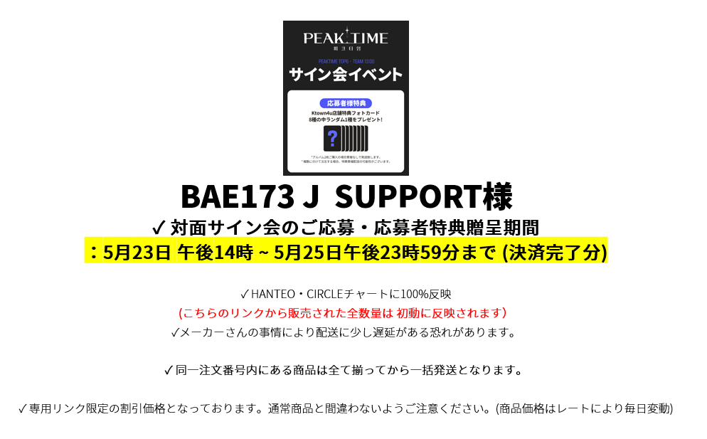 BAE173 J  SUPPORT様