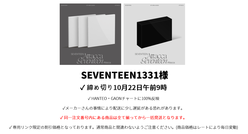 SEVENTEEN1331様