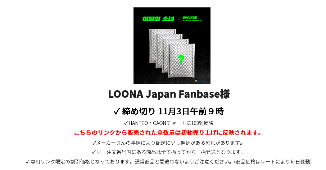 LOONA Japan Fanbase様