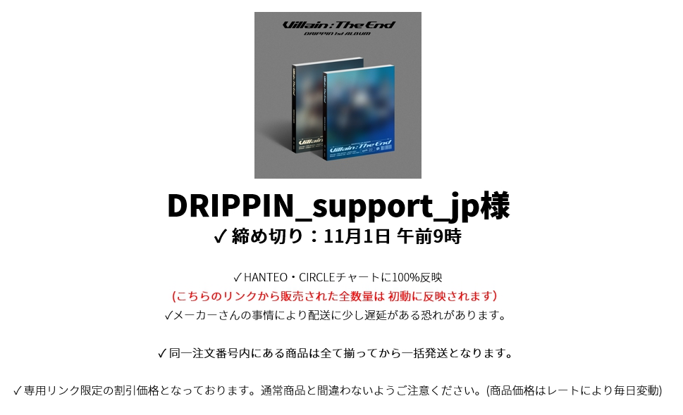 DRIPPIN_support_jp様