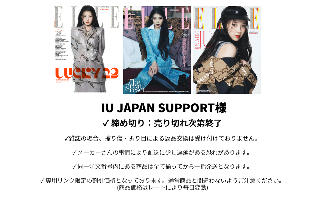 IU JAPAN SUPPORT様