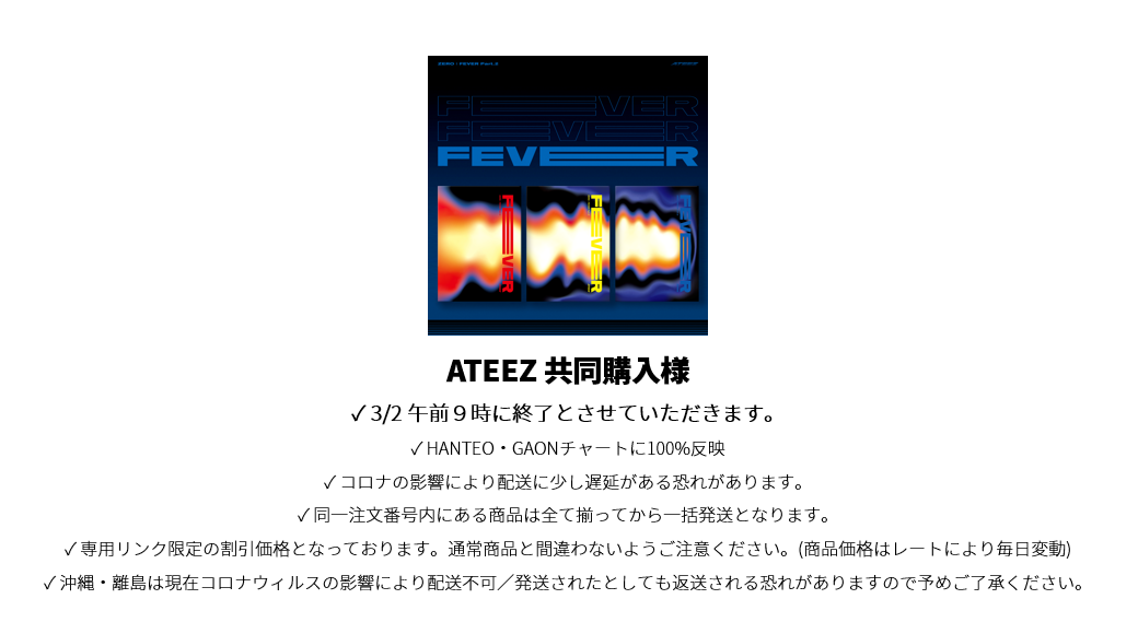 ATEEZ 共同購入様