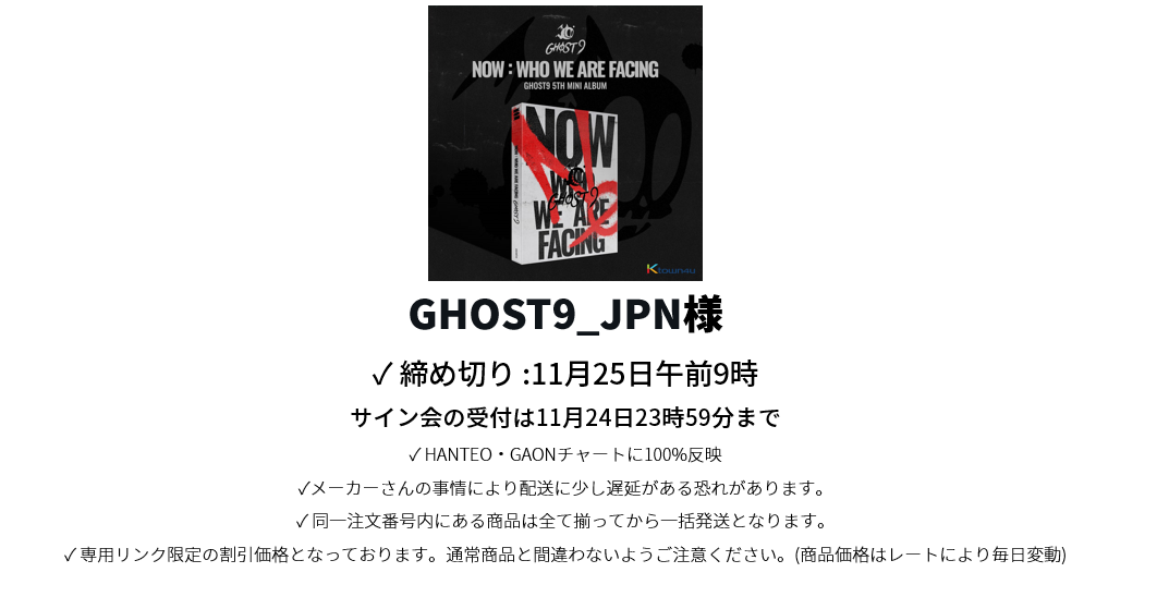 GHOST9_pom様