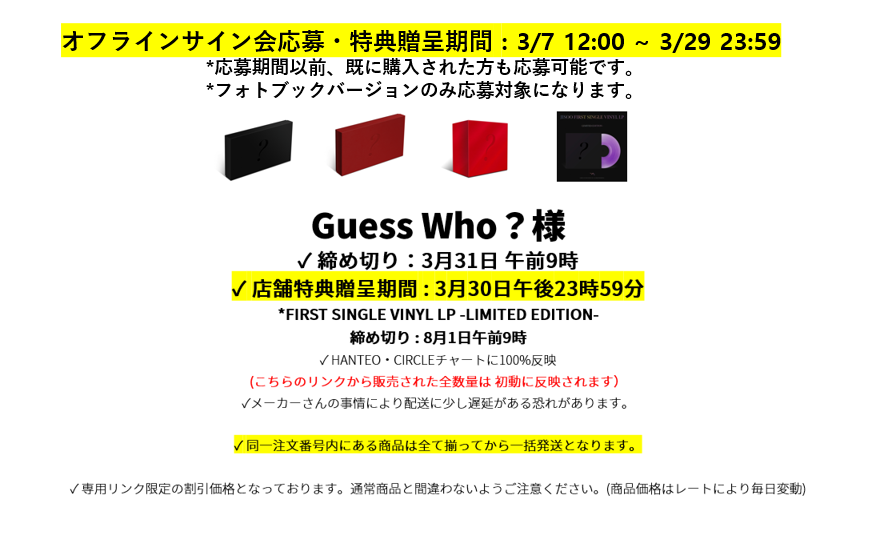 Guess Who？様