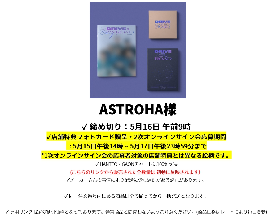 ASTROHA様