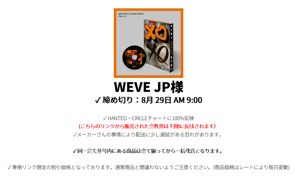 WEVE JP様