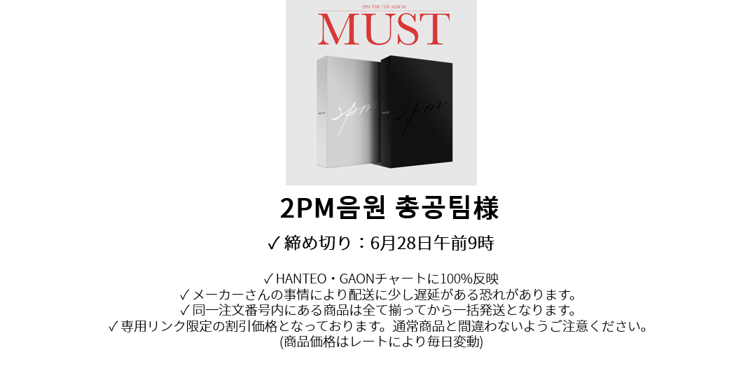 2PM 음원 총공팀